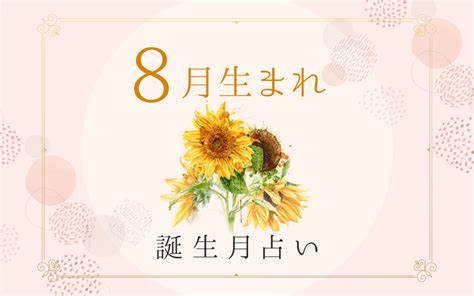 8月7日 性格|8月7日生まれの性格や恋愛傾向を徹底解説！｜365日 